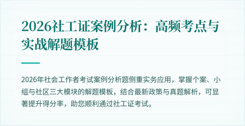 2026社工证案例分析：高频考点与实战解题模板