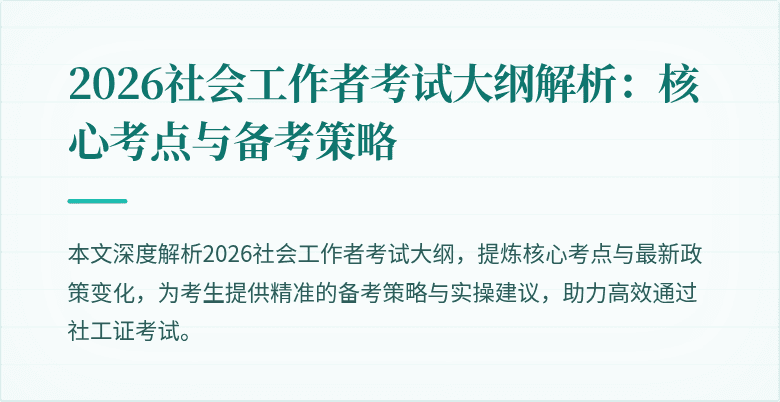 2026社会工作者考试大纲解析：核心考点与备考策略
