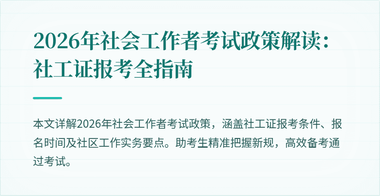 2026年社会工作者考试政策解读：社工证报考全指南