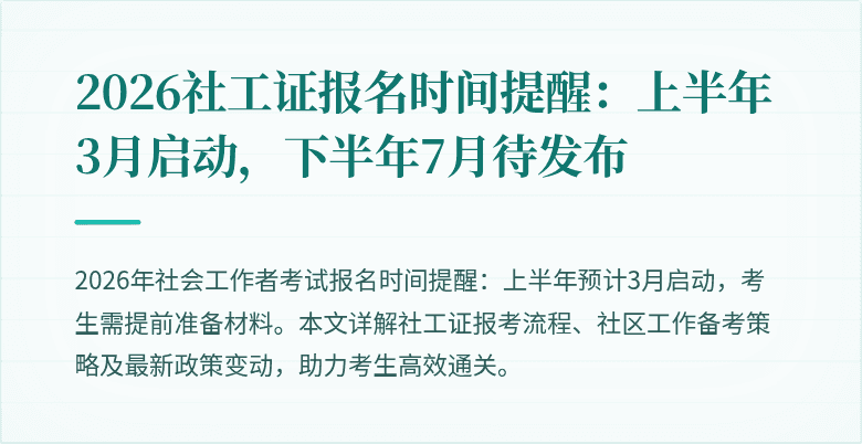 2026社工证报名时间提醒：上半年3月启动，下半年7月待发布