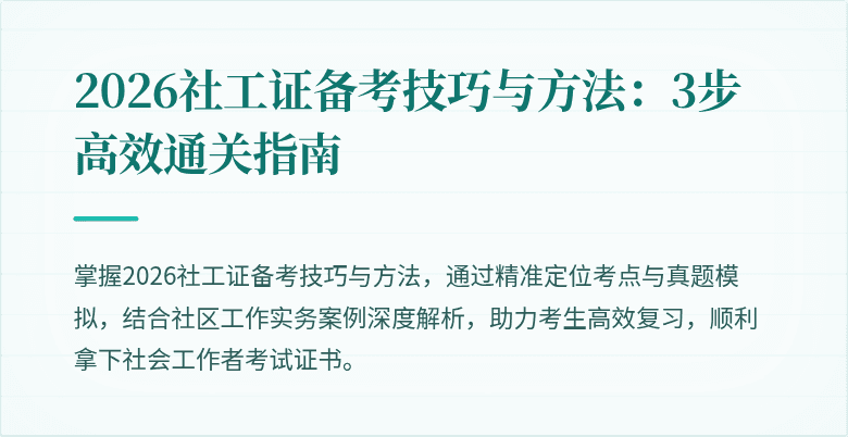 2026社工证备考技巧与方法：3步高效通关指南