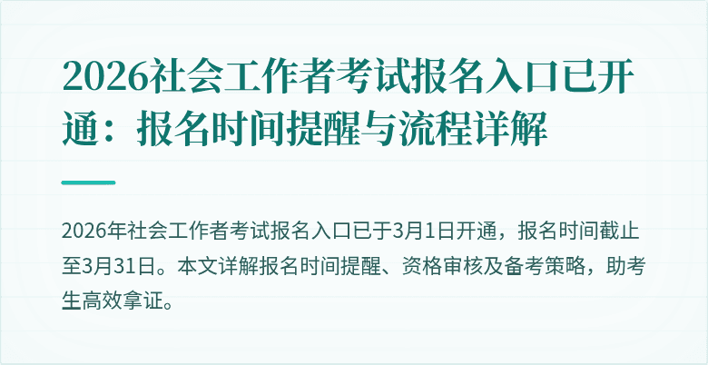2026社会工作者考试报名入口已开通:报名时间提醒与流程详解