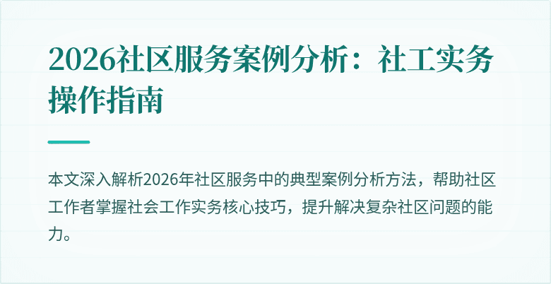 2026社区服务案例分析：社工实务操作指南