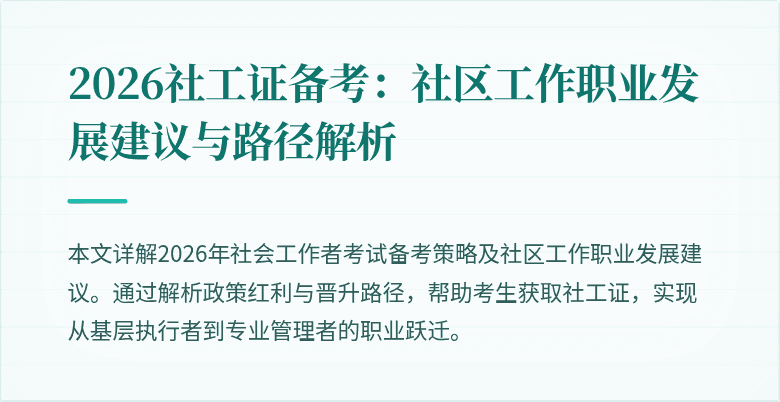 2026社工证备考:社区工作职业发展建议与路径解析