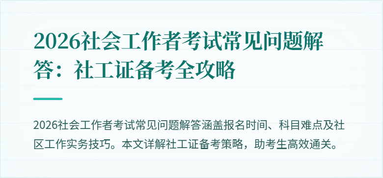 2026社会工作者考试常见问题解答：社工证备考全攻略