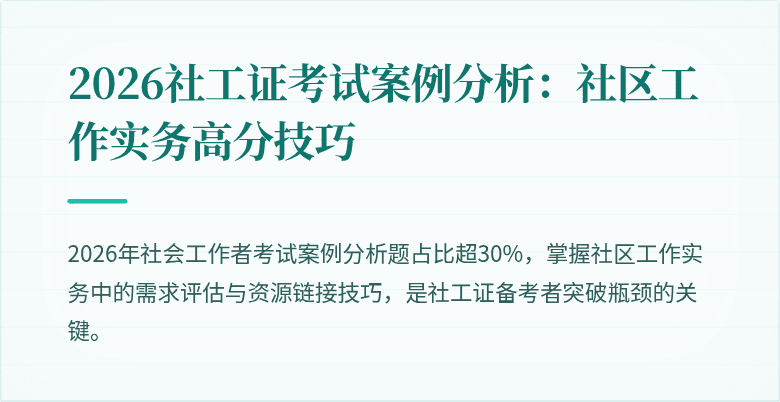 2026社工证考试案例分析：社区工作实务高分技巧
