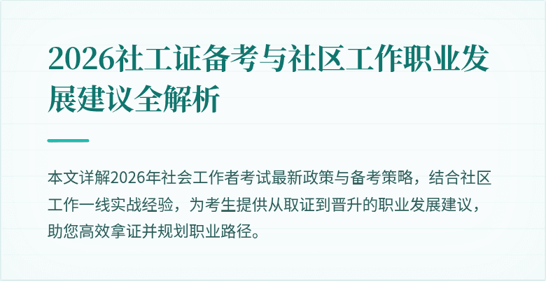 2026社工证备考与社区工作职业发展建议全解析