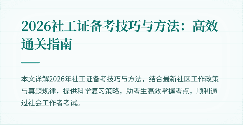 2026社工证备考技巧与方法：高效通关指南