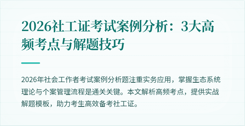 2026社工证考试案例分析：3大高频考点与解题技巧