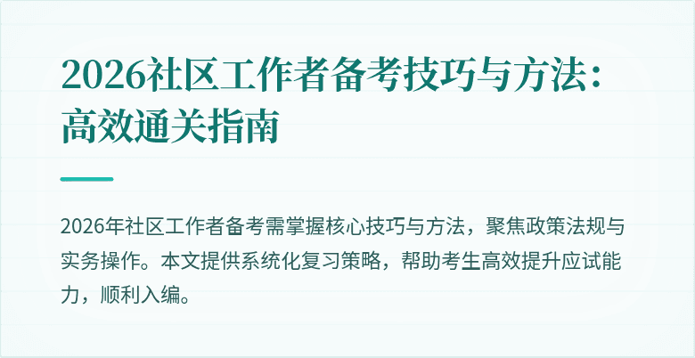 2026社区工作者备考技巧与方法：高效通关指南