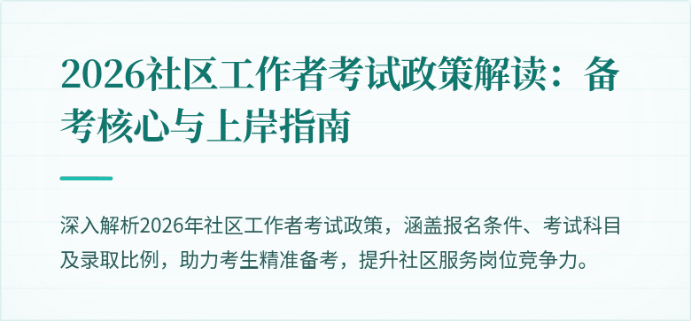 2026社区工作者考试政策解读：备考核心与上岸指南