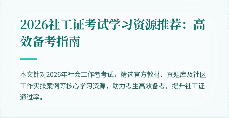 2026社工证考试学习资源推荐:高效备考指南