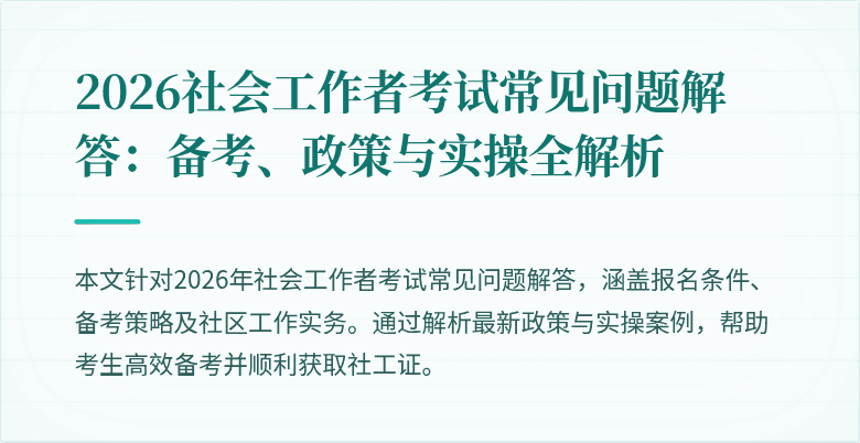 2026社会工作者考试常见问题解答：备考、政策与实操全解析