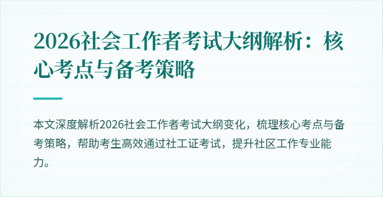 2026社会工作者考试大纲解析：核心考点与备考策略