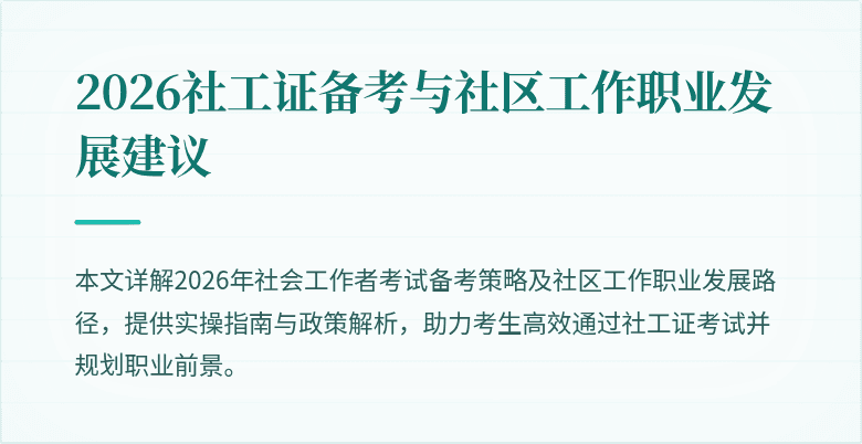 2026社工证备考与社区工作职业发展建议