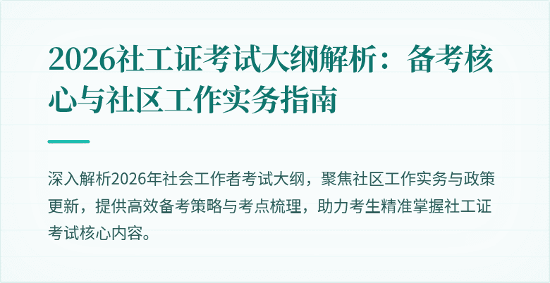 2026社工证考试大纲解析：备考核心与社区工作实务指南
