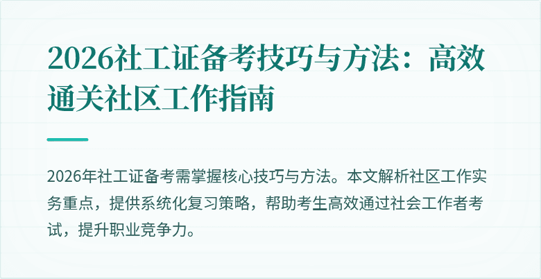 2026社工证备考技巧与方法：高效通关社区工作指南