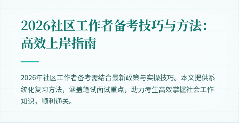 2026社区工作者备考技巧与方法:高效上岸指南