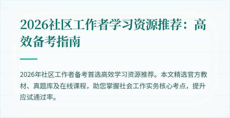 2026社区工作者学习资源推荐:高效备考指南