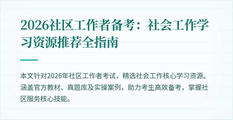2026社区工作者备考：社会工作学习资源推荐全指南