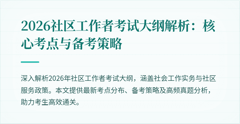 2026社区工作者考试大纲解析：核心考点与备考策略