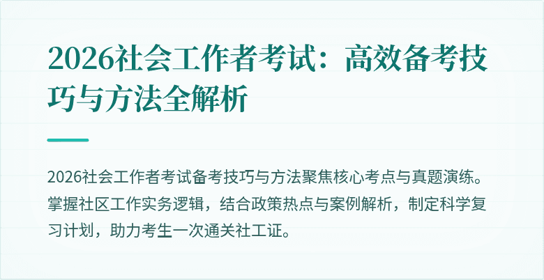 2026社会工作者考试：高效备考技巧与方法全解析