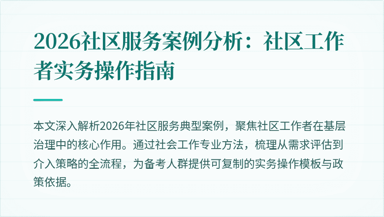 2026社区服务案例分析：社区工作者实务操作指南