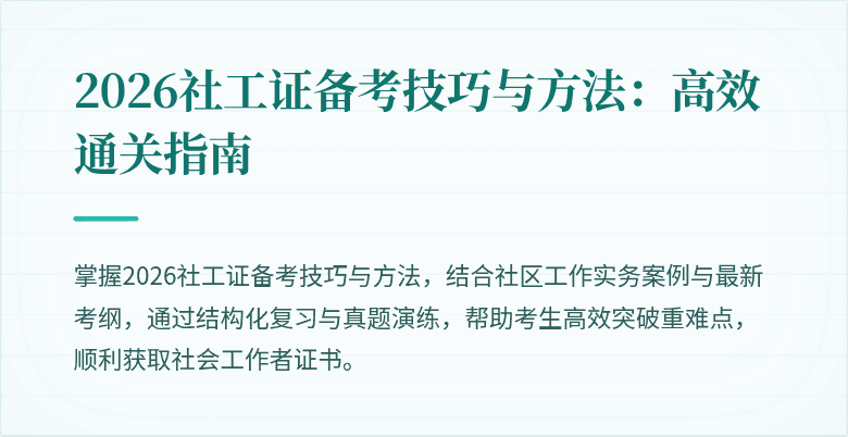 2026社工证备考技巧与方法：高效通关指南