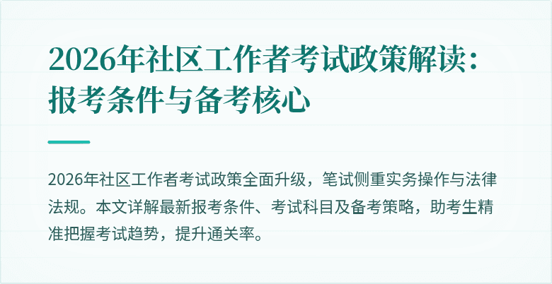 2026年社区工作者考试政策解读：报考条件与备考核心