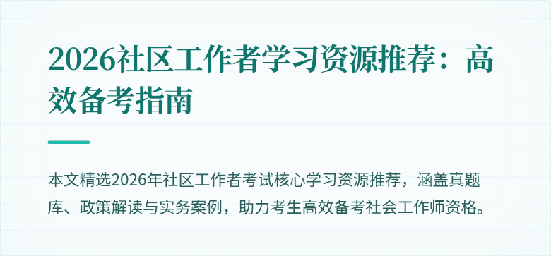 2026社区工作者学习资源推荐:高效备考指南