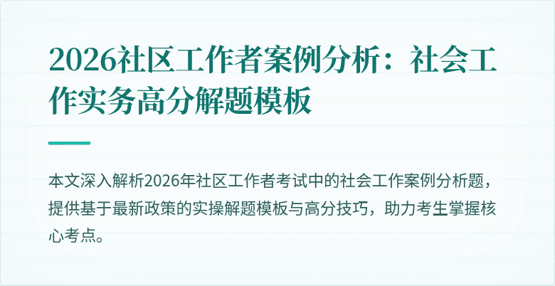 2026社区工作者案例分析：社会工作实务高分解题模板