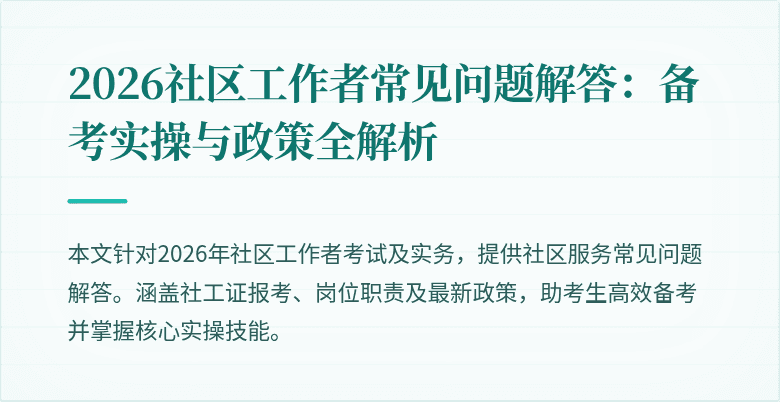 2026社区工作者常见问题解答：备考实操与政策全解析