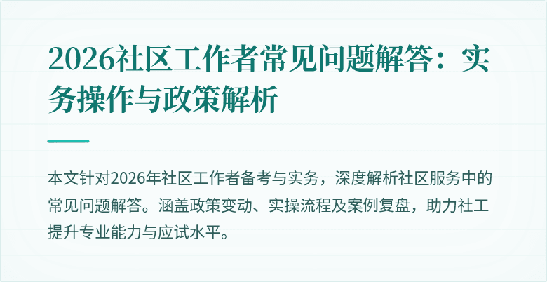 2026社区工作者常见问题解答：实务操作与政策解析