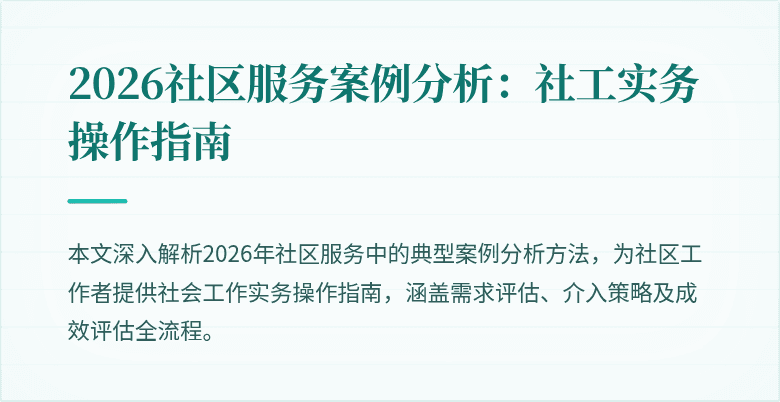 2026社区服务案例分析：社工实务操作指南