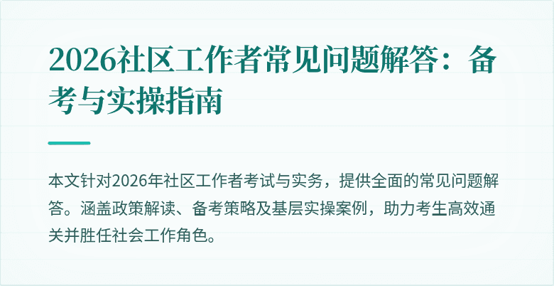 2026社区工作者常见问题解答:备考与实操指南