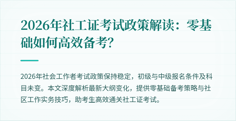 2026年社工证考试政策解读：零基础如何高效备考？