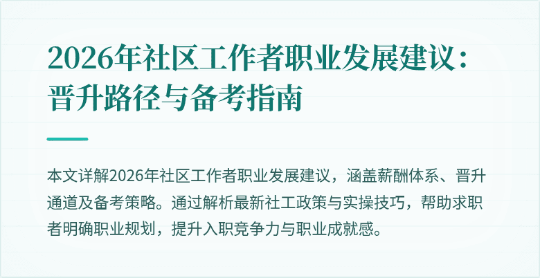 2026年社区工作者职业发展建议:晋升路径与备考指南