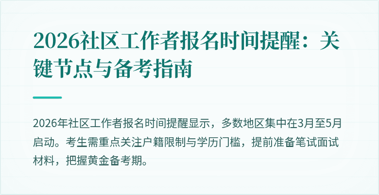 2026社区工作者报名时间提醒：关键节点与备考指南
