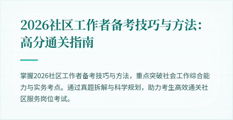 2026社区工作者备考技巧与方法：高分通关指南