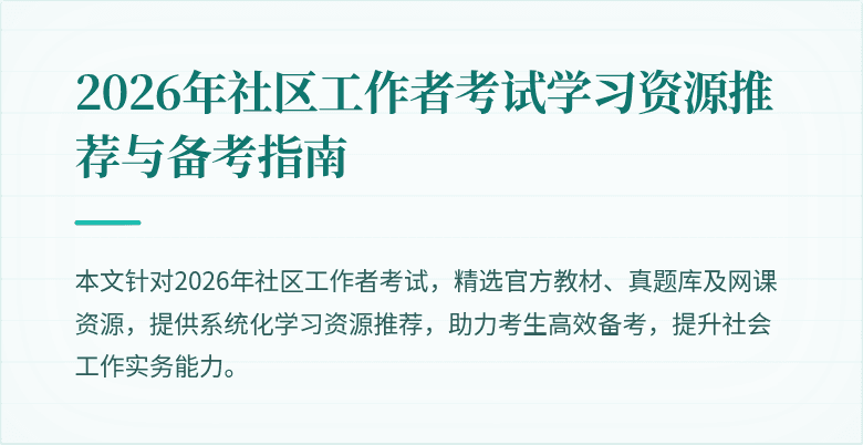 2026年社区工作者考试学习资源推荐与备考指南
