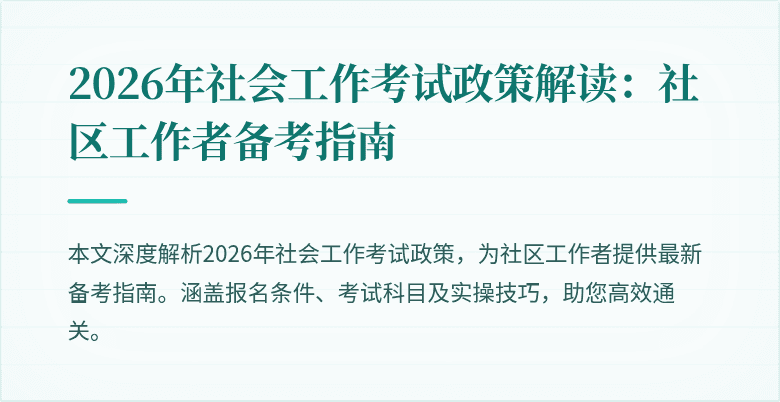 2026年社会工作考试政策解读:社区工作者备考指南