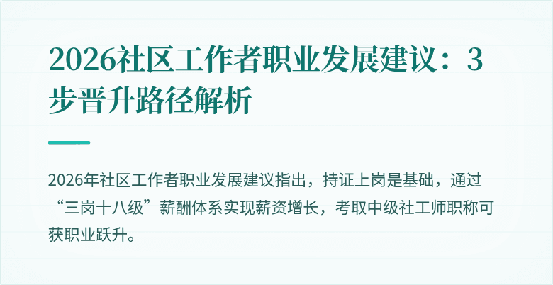 2026社区工作者职业发展建议:3步晋升路径解析