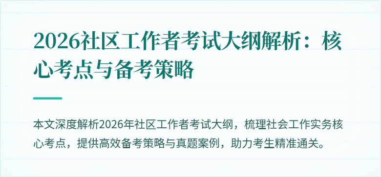 2026社区工作者考试大纲解析:核心考点与备考策略