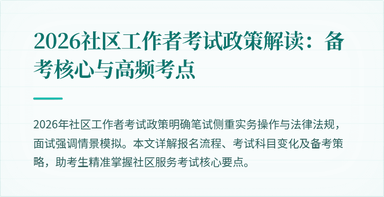2026社区工作者考试政策解读：备考核心与高频考点