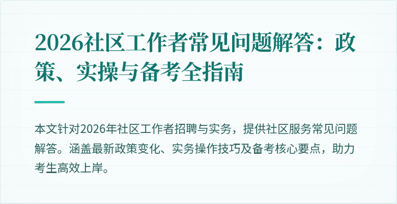 2026社区工作者常见问题解答:政策、实操与备考全指南