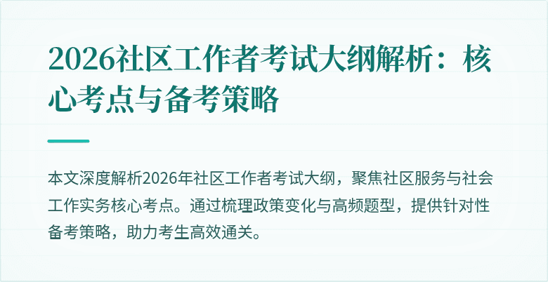 2026社区工作者考试大纲解析:核心考点与备考策略