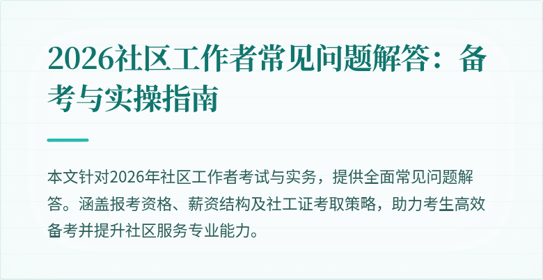 2026社区工作者常见问题解答:备考与实操指南