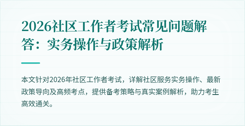 2026社区工作者考试常见问题解答:实务操作与政策解析
