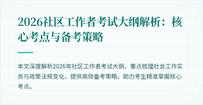 2026社区工作者考试大纲解析:核心考点与备考策略