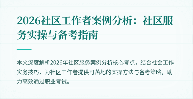 2026社区工作者案例分析:社区服务实操与备考指南